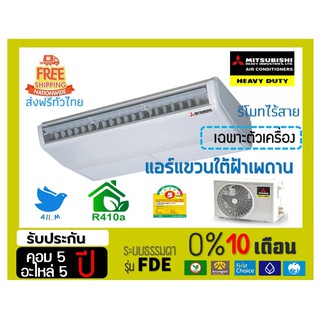 แอร์ มิตซูบิชิ เฮฟวี่ดิวตี้ (Mitsubishi Heavyduty) แขวนใต้ฝ้า(Ceiling Type) ประหยัดไฟเบอร์ 5 รีโมทไร้สาย รุ่น FDE