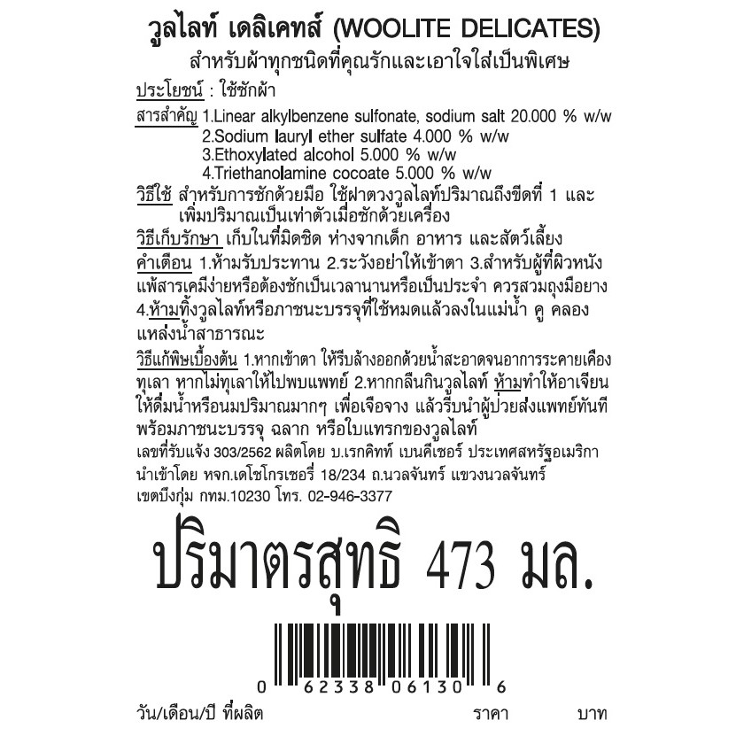 woolite-delicates-liquid-laundry-detergent-วูลไลท์-เดลิเคตส์-ผลิตภัณฑ์ซักผ้า-473-มล