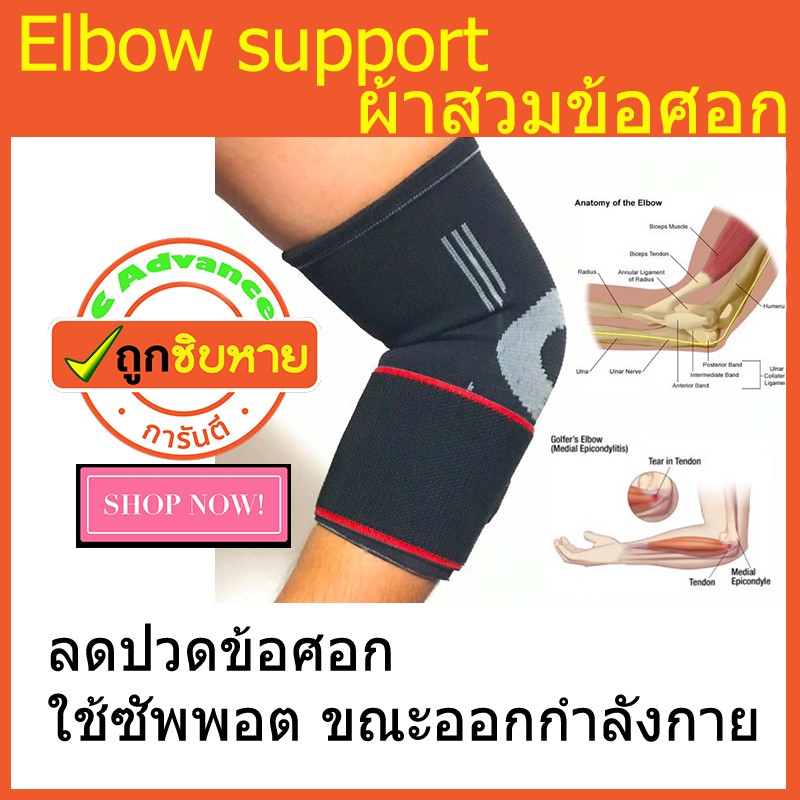 elbow-support-ผ้าสวมข้อศอก-ลดปวดอักเสบกล้ามเนื้อ-บริเวณข้อศอก