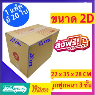 กล่องไปรษณีย์ กล่องพัสดุ ฝาชน ขนาด 2D (1 แพ๊ค 20 ใบ) ส่งฟรีทั่วประเทศ