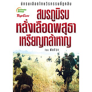 หนังสือ - สมรภูมิรบ หลั่งเลือดพสุธา เหรียญกล้าหาญ