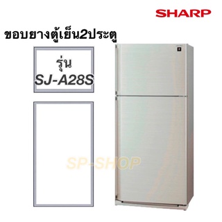 ภาพหน้าปกสินค้าขอบยางตู้เย็น2ประตู ชาร์ป รุ่น SJ-A28S ที่เกี่ยวข้อง