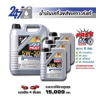 [โค้ด 247OCTลด฿130]LIQUI MOLY น้ำมันเครื่องสังเคราะห์แท้ SPECIAL TEC F 5W-30 5W30 ขนาด 5 ,6, 7, 8 และ 9 ลิตร