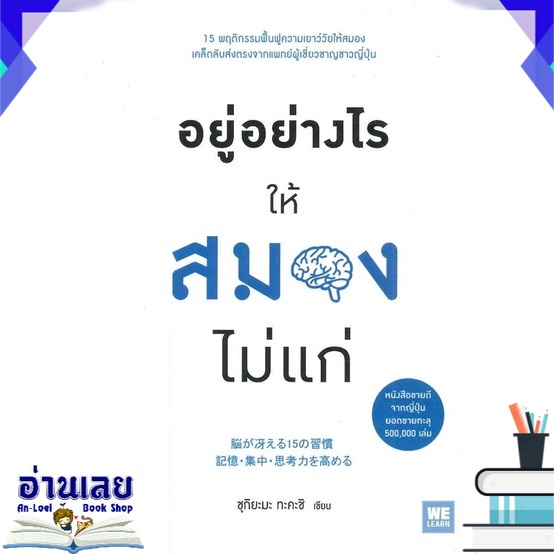 หนังสือ-อยู่อย่างไรให้สมองไม่แก่-หนังสือใหม่-มือหนึ่ง-พร้อมส่ง-อ่านเลย