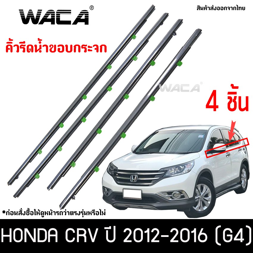 ราคาและรีวิวWACA คิ้วรีดน้ำขอบกระจก for Honda CR-V G4 ปี 2012-2016 คิ้วรีดน้ำ ยางรีดน้ำ คิ้วรีดน้ำขอบกระจก