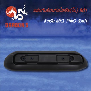 กันร้อนท่อไอเสีย กันร้อนMIOเก่า, FINOตัวเก่า, ฝาครอบกันร้อนท่อ MIO,FINO สีดำ (ตัวใน) 3600-230-ZBL HMA