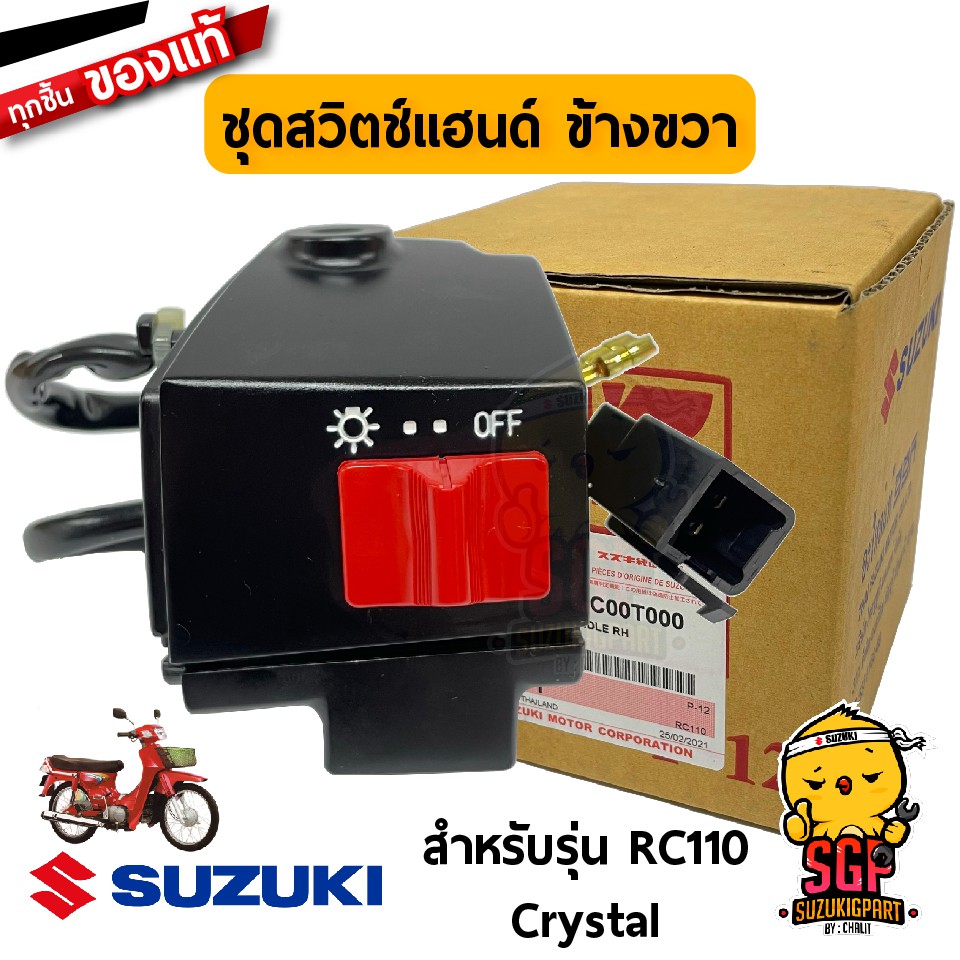 ชุดสวิตช์แฮนด์ SWITCH ASSY, HANDLE แท้ Suzuki RC110 / Crystal | Shopee ...