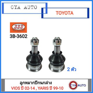 333 (3B-3602, 3B-TO03) ลูกหมากปีกนกล่าง TOYOTA VIOS ปี 02-14, YARIS ปี 99-10 (2ตัว)