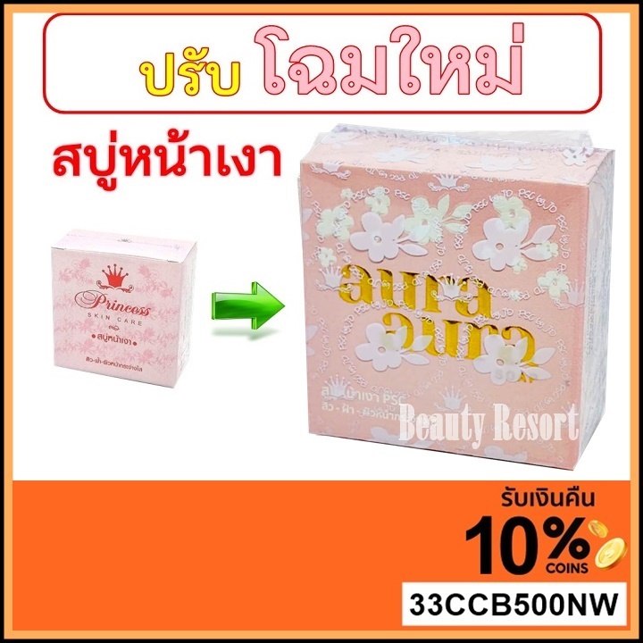 ภาพหน้าปกสินค้า(แพ็คเกจใหม่) สบู่หน้าเงา (Aura Aura Soap) by PSC ขนาด 70 g. Princess Skin Care จากร้าน beautyresort บน Shopee