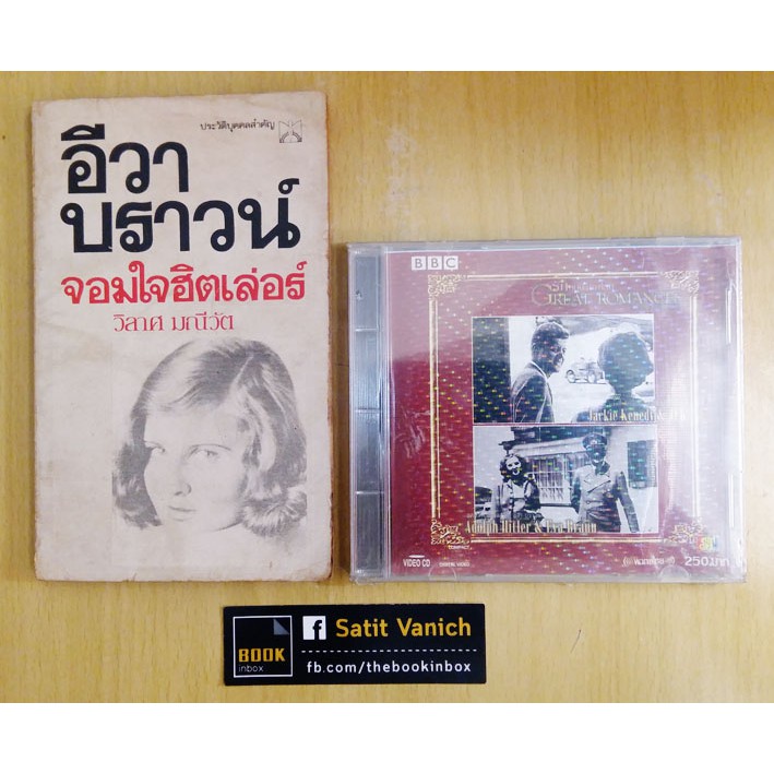 ฮิตเลอร์-อีวา-บราวน์-จอมใจฮิตเลอร์-หนังสือเก่าปี-พ-ศ-2525-vcd-สารคดีชีวิตรักของฮิตเลอร์