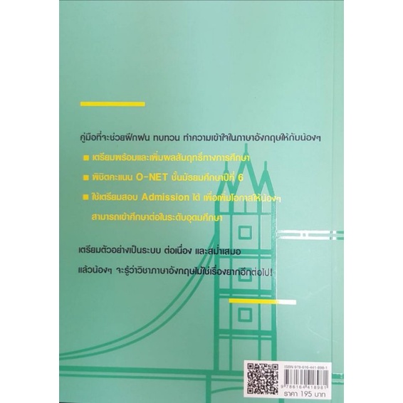 หนังสือ-ตะลุยโจทย์ข้อสอบวิชาภาษาอังกฤษ-ม-6-ติวสอบ-o-net-และเตรียมสอบ-admission