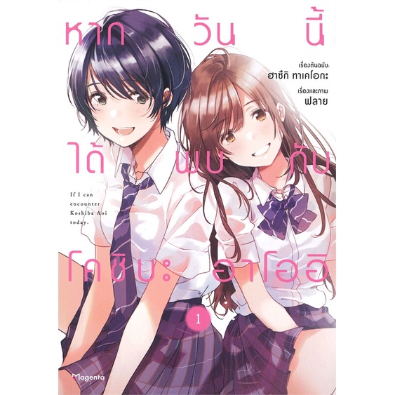 พร้อมส่ง-หนังสือใหม่มือหนึ่ง-หากวันนี้ได้โคชิบะ-อาโออิ-เล่ม-1-mg