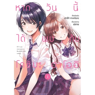 [พร้อมส่ง] หนังสือใหม่มือหนึ่ง หากวันนี้ได้โคชิบะ อาโออิ เล่ม 1 (Mg)