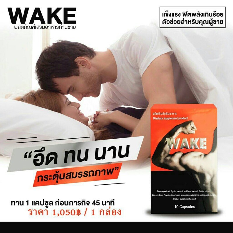 wake-อาหารเสริมผู้ชาย