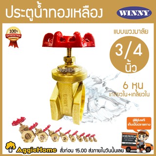 WINNY ประตูน้ำทองเหลือง มือหมุน 3/4 นิ้ว 6 (หุล) พวงมาลัย วาล์ว อุปกรณ์ปะปา