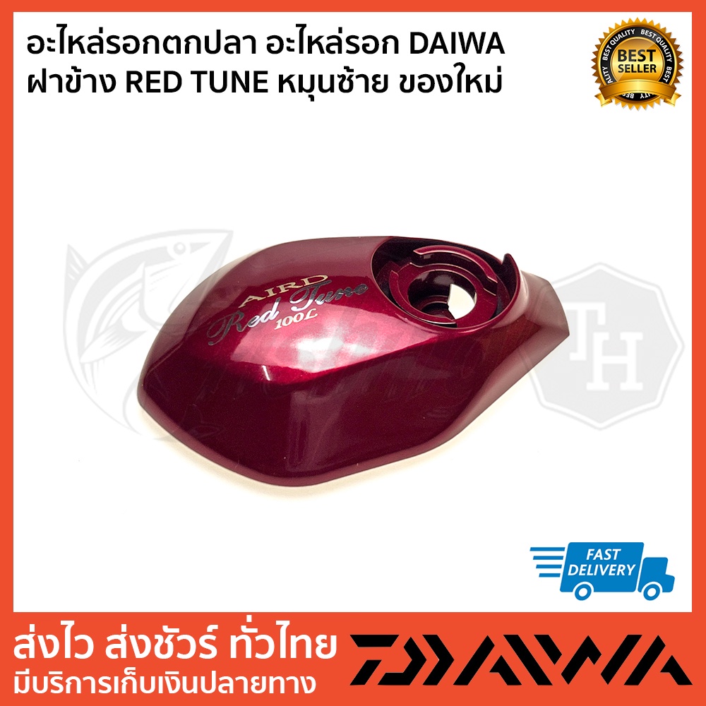 อะไหล่รอกตกปลา-อะไหล่รอก-daiwa-ฝาข้าง-red-tune-หมุนซ้าย-ของใหม่