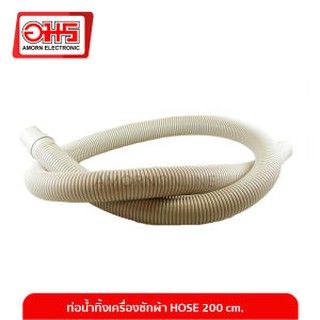 ท่อน้ำทิ้งเครื่องซักผ้า HOSE (ยาว200 cm.)  อมร อีเล็คโทรนิคส์ อมรออนไลน์ ท่อน้ำทิ้ง