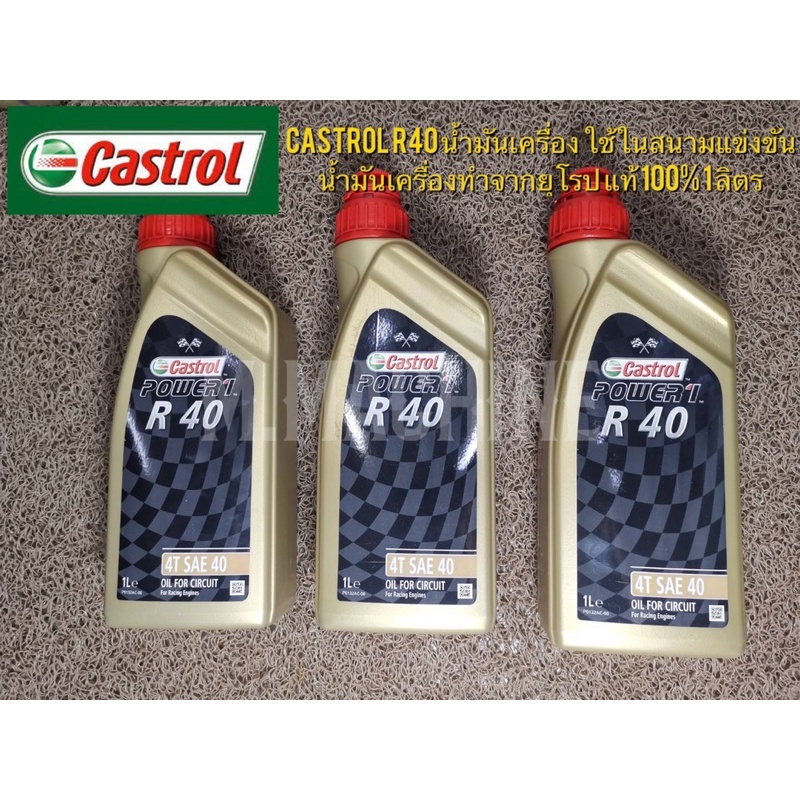 Castrol R40 น้ำมันเครื่อง ใช้ในสนามแข่งขัน น้ำมันเครื่องทำจากยุโรป แท้ ...