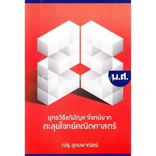 [ศูนย์หนังสือจุฬาฯ]  9786164068605 ยุทธวิธีแก้ปัญหาโจทย์ยาก ตะลุยโจทย์คณิตศาสตร์ 25 พ.ศ.