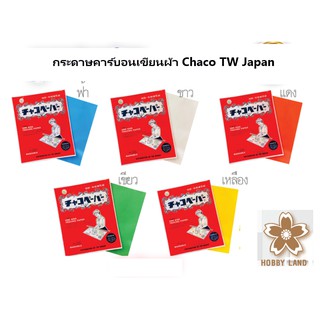 ภาพขนาดย่อสินค้ากระดาษคาร์บอนเขียนผ้า Chaco TW Japan