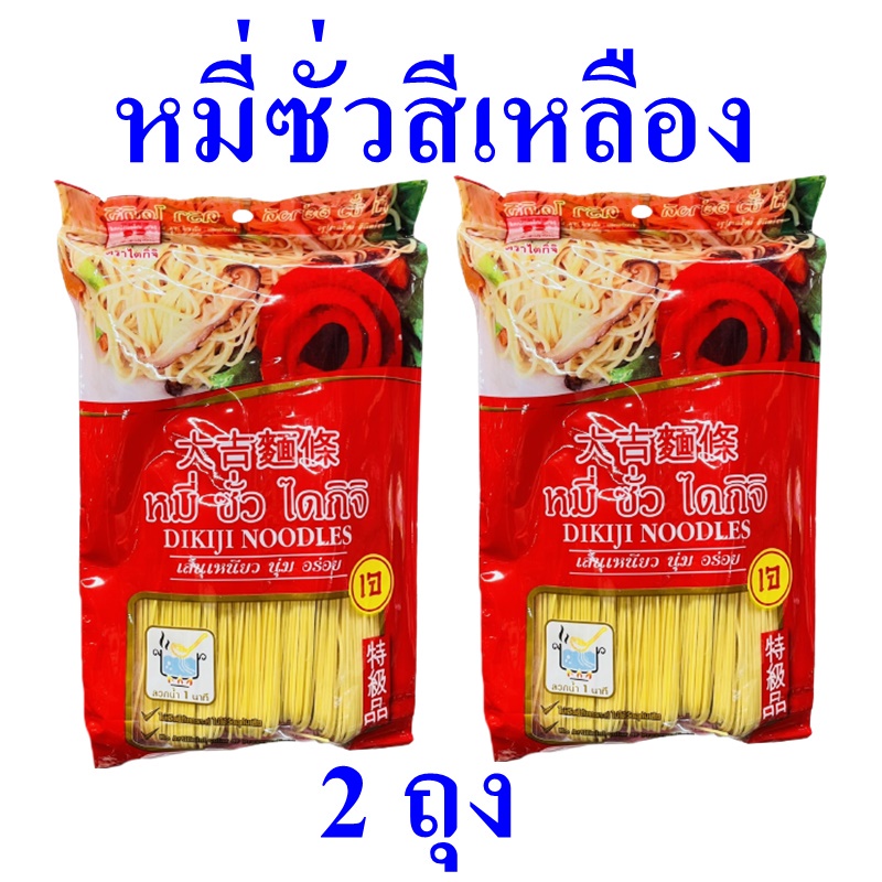 หมี่ซั่ว หมี่ซั่วสีเหลือง Noodle หมี่ซั่วไดกิจิ หมี่ซั่วเจ อาหารเจ Udon
