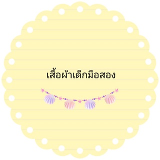 ผ้าเด็กเฉพาะไลฟ์สดเท่านั้น