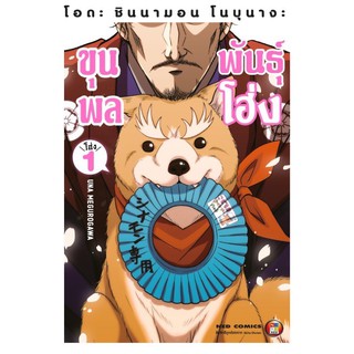 หนังสือการ์ตูน โอดะ ชินนามอน โนบุนางะ ขุนพลพันธุ์โฮ่ง (แยกเล่ม1-ล่าสุด)