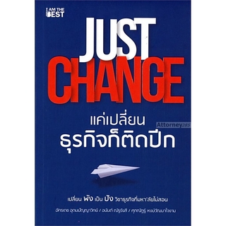 Just Change แค่เปลี่ยนธุรกิจก็ติดปีก