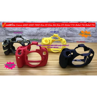 Case Silicone Canon 600D 650D 700D พร้อมส่ง 4 สี