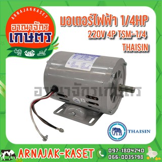 THAISIN มอเตอร์ไฟฟ้า 1/4 HP 220V 4P รุ่น TSM-1/4