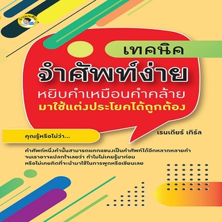 หนังสือ เทคนิคจำศัพท์ง่าย หยิบคำเหมือนคำคล้ายมาใช้แต่งประโยคได้ถูกต้อง