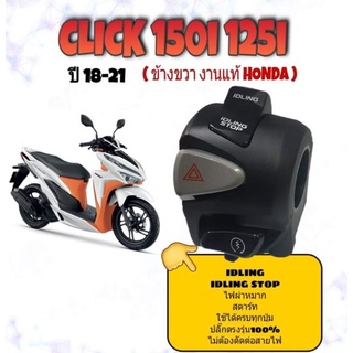 ประกับข้าง (ขวา) (ของแท้)ใส่ honda click 125i🔧 click 150i 👉สวิทช์ไฟผ่ามาก 👉ปลั๊กตรงรุ่นไม่ต้องตัดต่อสายไฟ