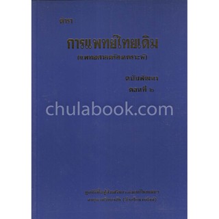 9789748926124 ตำราการแพทย์ไทยเดิม (แพทยศาสตร์สงเคราะห์) ฉบับพัฒนา ตอนที่ 2