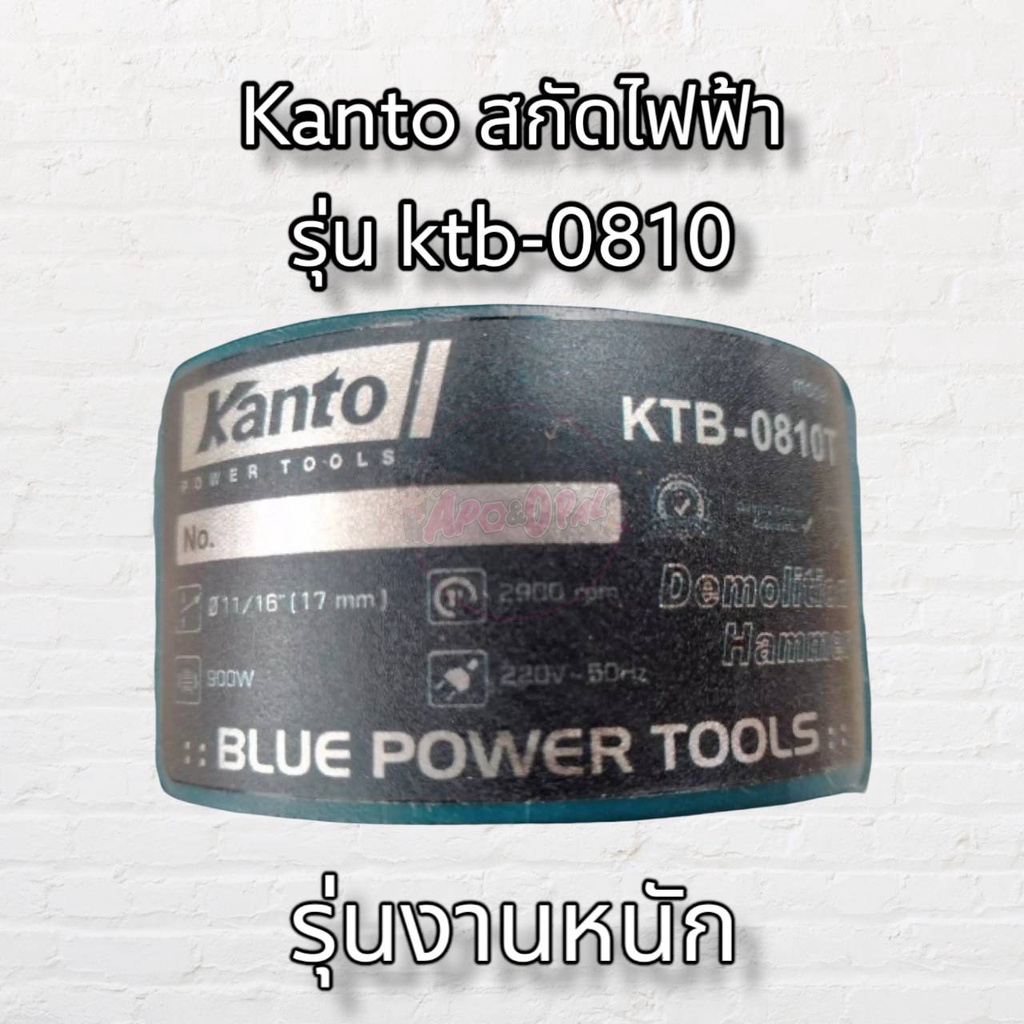 kanto-เครื่องสกัดไฟฟ้า-รุ่น-ktb-0810t-แรงดันไฟ-220v-240v