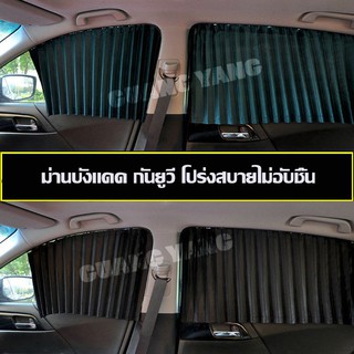 ภาพหน้าปกสินค้าม่านกันแดดติดรถยนต์ ผ้าม่านบังแดดรถยนต์ 1 ชุด มี 4 บาน GYP-207 ที่เกี่ยวข้อง