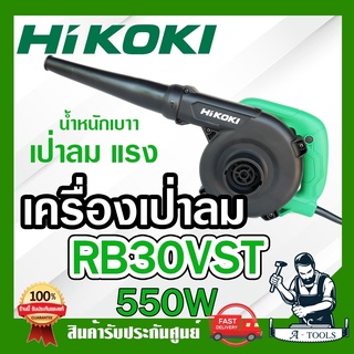 HIKOKI ~ HITACHI เครื่องเป่าลม เครื่องเป่าฝุ่น รุ่น RB30VST 550W ฮิตาชิ / ไฮโคคิ น้ำหนักเบา เป่าลมแรง RB-VST **ส่งเร็ว**