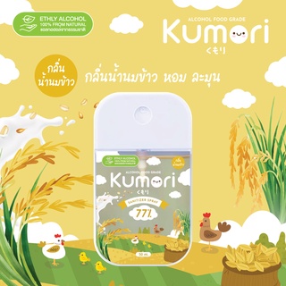 KUMORI ☁️ (คุโมริ) สเปรย์แอลกอฮอล์ 77% (Food Grade) ขนาด 50 ml. (กลิ่นน้ำนมข้าว)