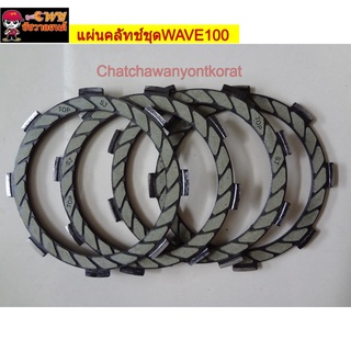 แผ่นคลัทช์ชุดWAVE100(สตอเบอรี่)027000