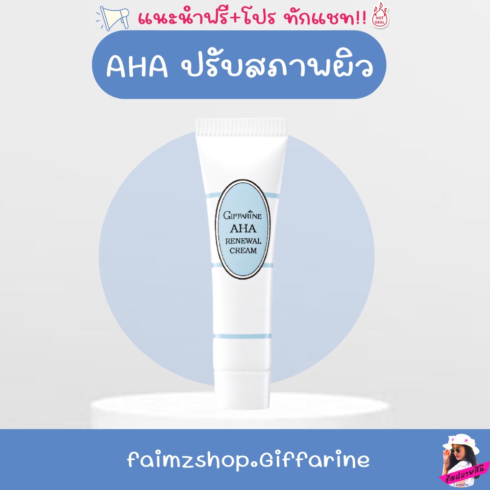 aha-กิฟฟารีน-ครีมปรับสภาพผิว-ครีมฟื้นฟูสภาพผิว-ครีมปรับสีผิว