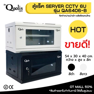 ภาพหน้าปกสินค้าrack SERVER ตู้แร็ค รุ่น QA6406-B ขนาด 6U Qoolis แท้ 100% เหมาะติดตั้งระบบ CCTV ที่เกี่ยวข้อง