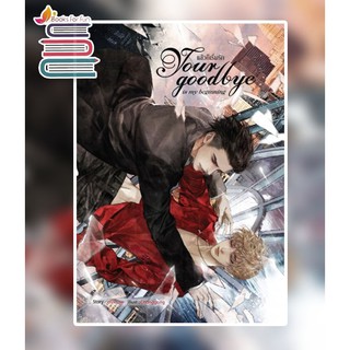 Your goodbye is my beginning แล้วก็เริ่มรัก / rolisrose / หนังสือใหม่ สภาพ 98%