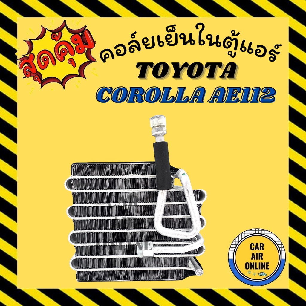 ตู้แอร์-คอล์ยเย็น-แอร์-รถยนต์-toyota-corolla-ae112-ae111-ae110-โตโยต้า-โคโรล่า-คอยเย็น-แผงคอล์ยเย็น-คอยเย็น-คอล์ยแอร์-รถ