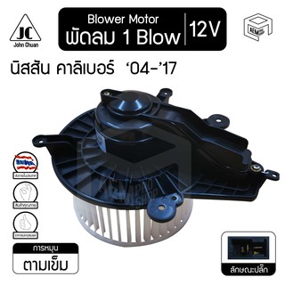 โบลเวอร์ มอเตอร์ นิสสัน นาวาร่า คาลิเบอร์  04-17 4 รู  12V Nissan Navara Calibre โบร์เวอร์ โบเวอร์ โบล์เวอร์ พัดลมแอร์