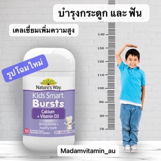 สินค้า Nature\'s Way เคลเซี่ยม Kids Smart Calcium + Vitamin D 50 Chewable Capsules