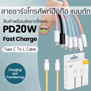 พร้อมส่ง🇹🇭สายถัก สายชาร์จโทรศัพท์มือถือ PD20W Fast Charging 🍏Phone i11 i12 i13 Type C To L Cable ยาว1m.สายชาร์จมือถือ