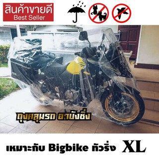 ภาพหน้าปกสินค้าพลาสติกคลุมรถมอไซ Bigbike ทัวริ่ง ขนาดใหญ่ หนาที่สุด แบบใส ที่คลุมรถมอไซ หนา เหนียว ยืดหยุ่น มียางรัดกันปลิว ไซส์ใหญ่ XL ที่เกี่ยวข้อง