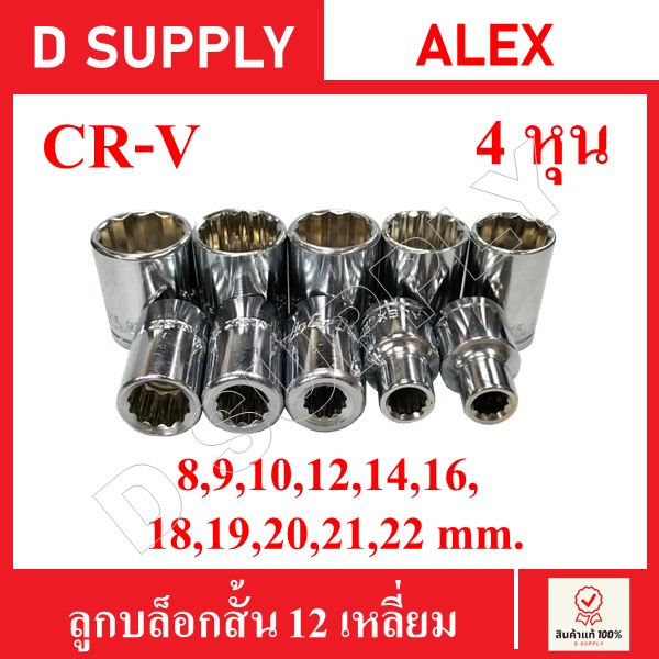 ลูกบล็อกสั้น-12-เหลี่ยม-4หุน-cr-v-steel-เบอร์-8-9-10-11-12-13-14-16-18-19-20-21-22-24-ราคาถูก