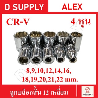 ลูกบล็อกสั้น 12 เหลี่ยม 4หุน CR-V Steel เบอร์ 8,9,10,11,12,13,14,16,18,19,20,21,22,24 ราคาถูก