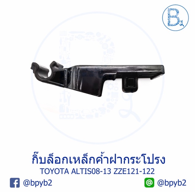 b085-กิ๊บเหล็กค้ำฝากระโปรง-toyota-altis08-13-zze121-122