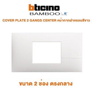 Bticino BAMBOO COVER PLATE 2 GANGS CENTER WHITE หน้ากากฝาครอบสีขาว ขนาด 2 ช่อง ตรงกลาง | AE2222TBN